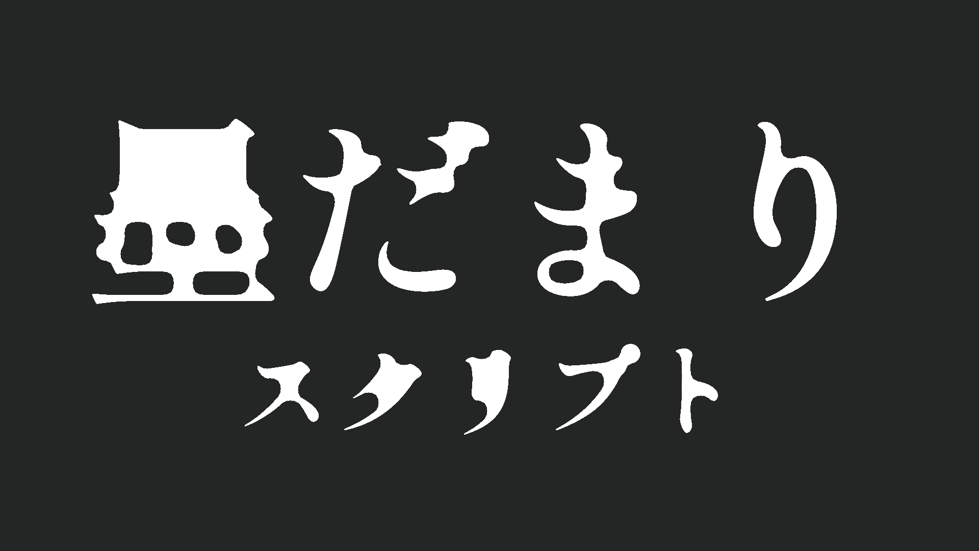 墨だまりのデモ