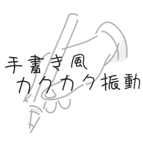手書き風カクカク振動