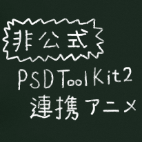 PSD連携アニメーション(非公式)