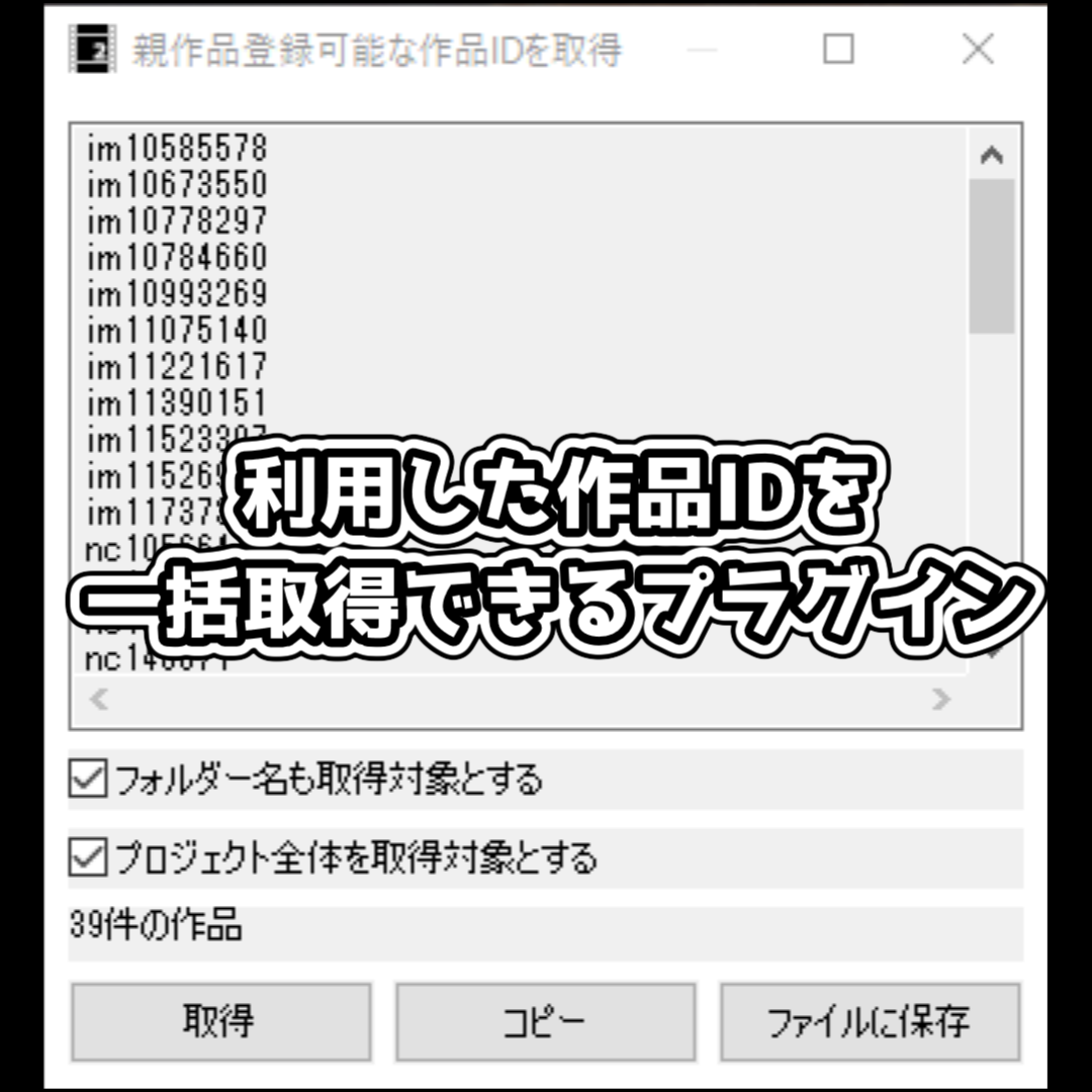 ニコニ・コモンズ作品ID一覧出力プラグイン