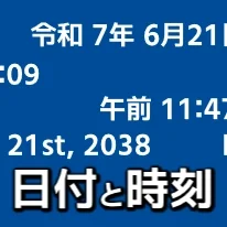 日付と時刻