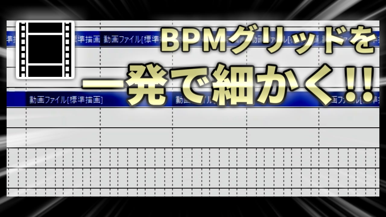 BPMグリッド倍化のスクリーンショット 1