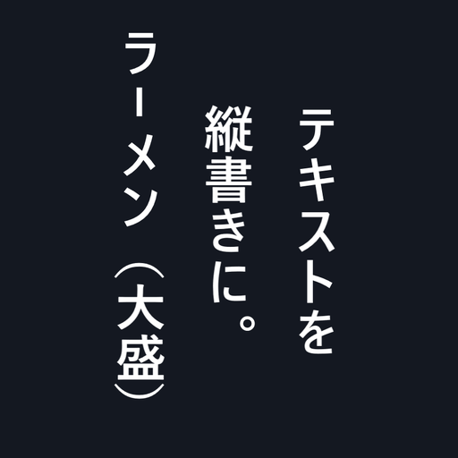 テキスト縦書き化