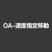 OA-速度指定移動