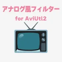 アナログ風
