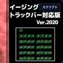 トラックバー対応イージングスクリプト 2020版