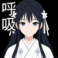 呼吸