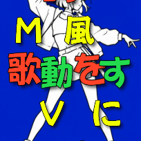 MVスタジオ