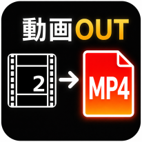 動画OUT