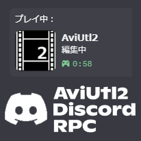 AviUtl2_Discord_RPC