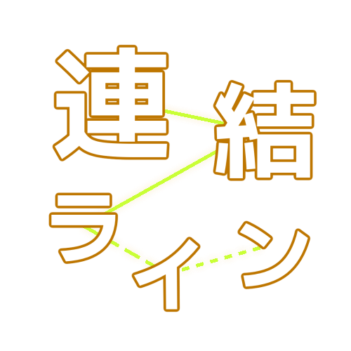連結ライン