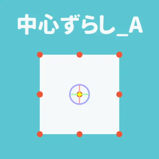 中心ずらし_A