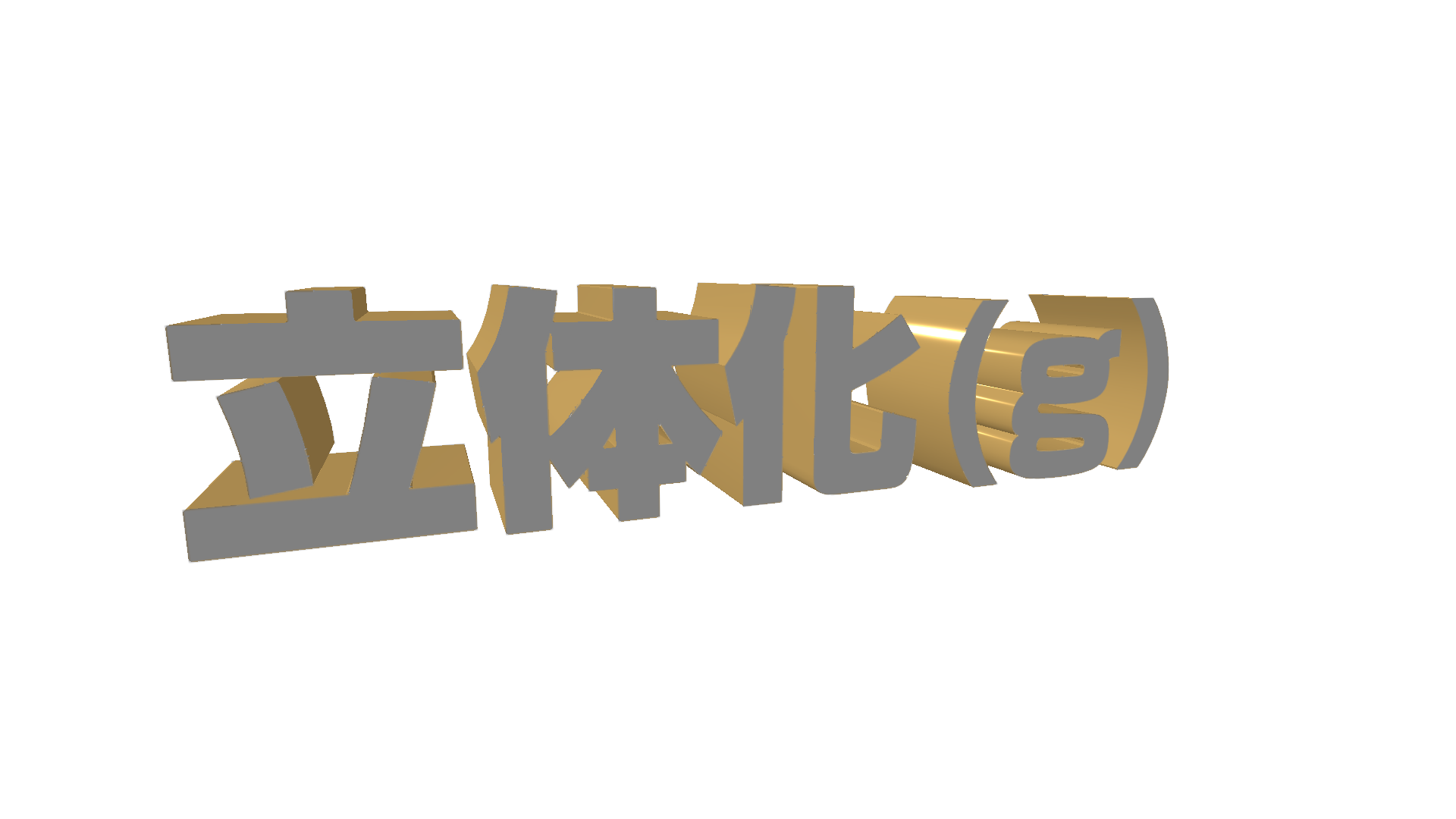 立体化(g)