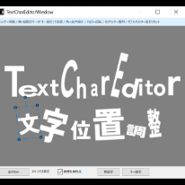 文字位置調整
