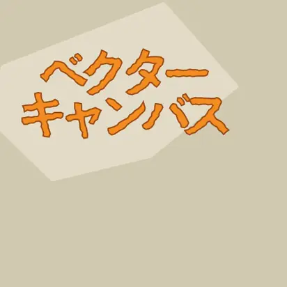ベクターキャンバス