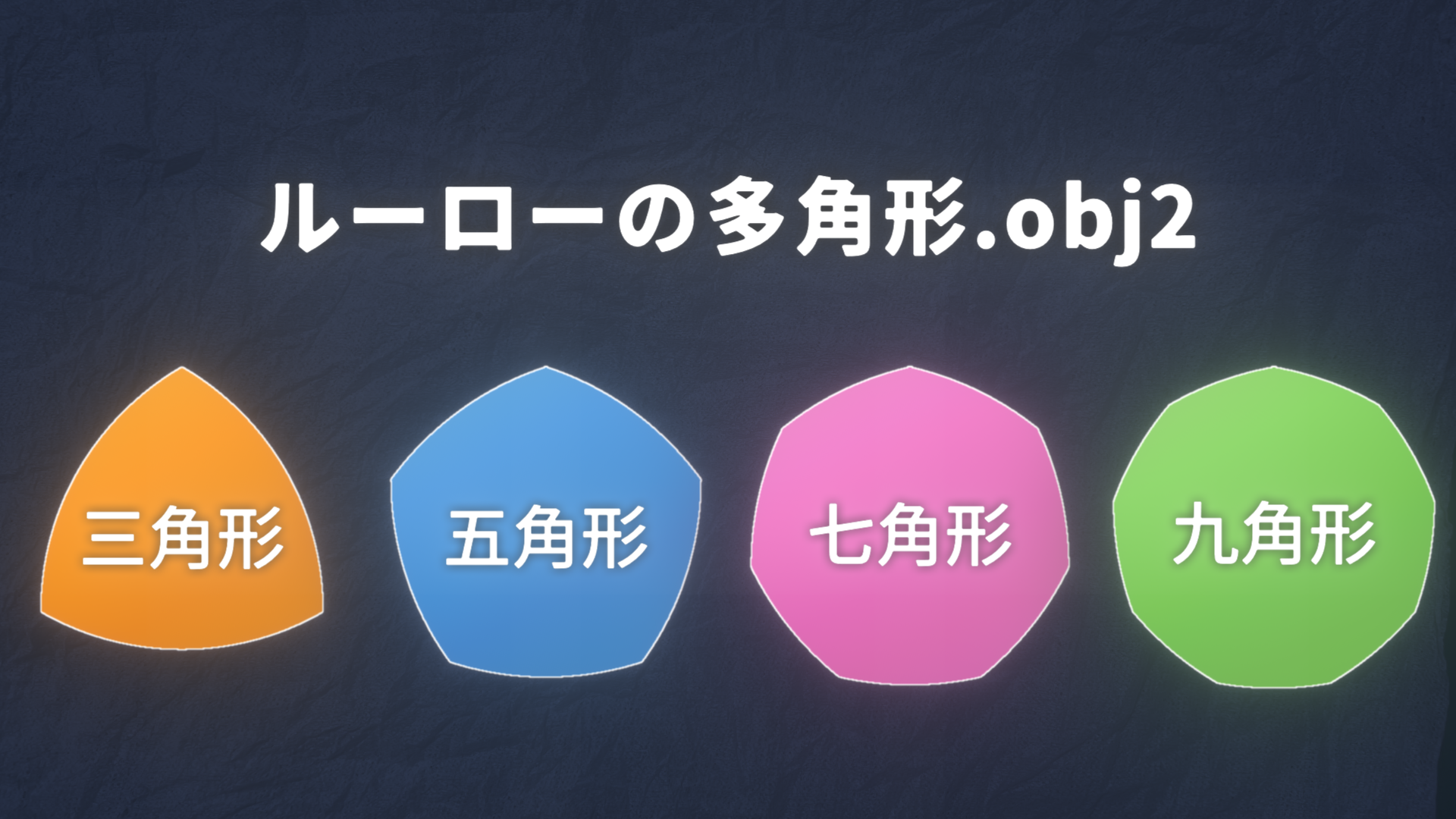ルーローの多角形のスクリーンショット 1