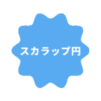 スカラップ円
