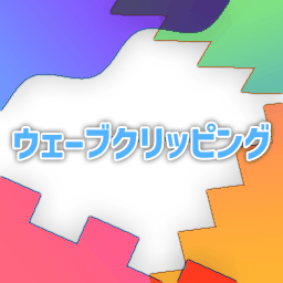 ウェーブクリッピング