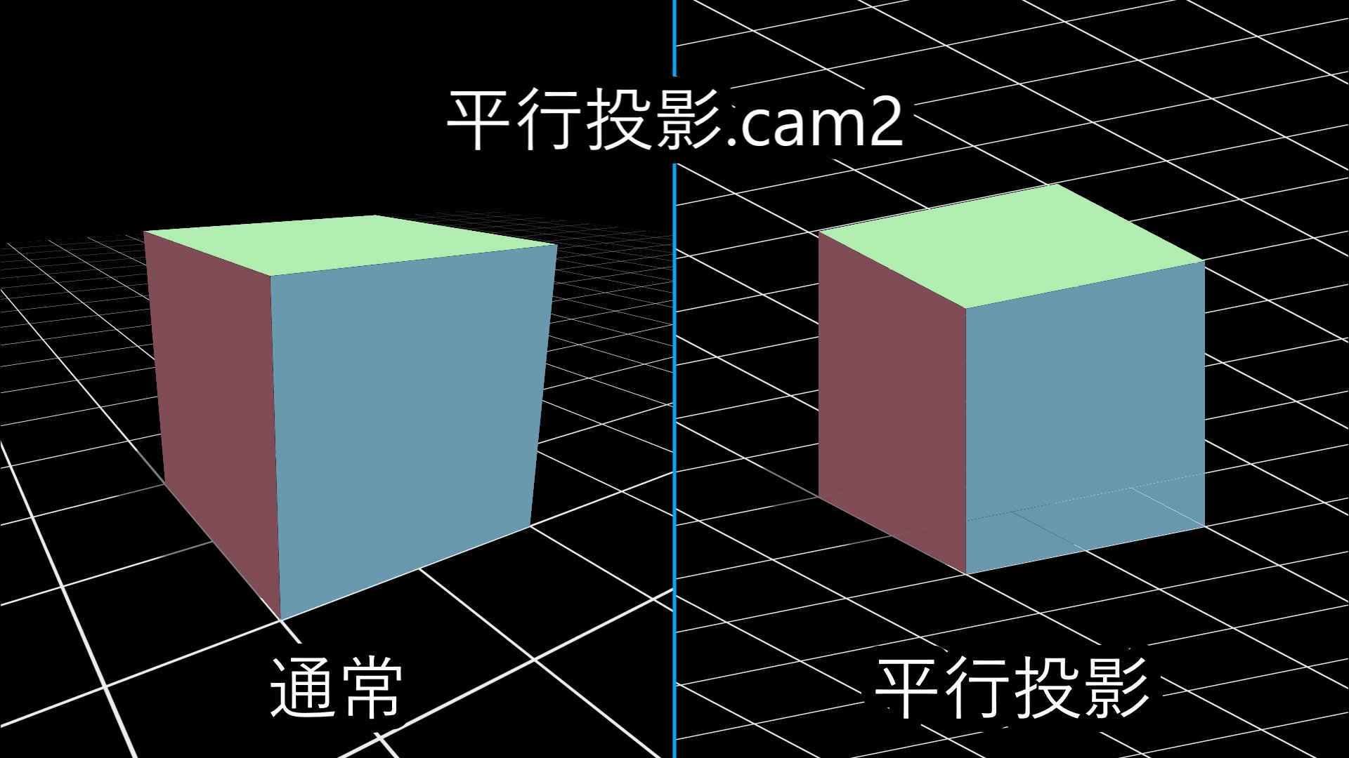 平行投影のスクリーンショット 1