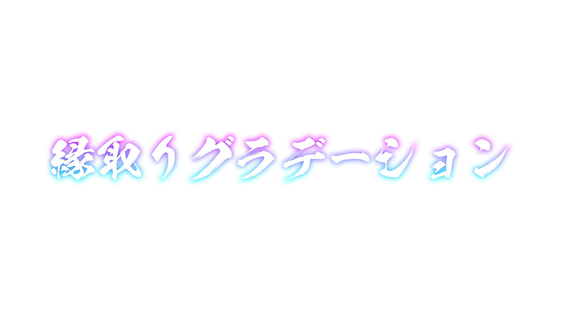縁取りグラデーション