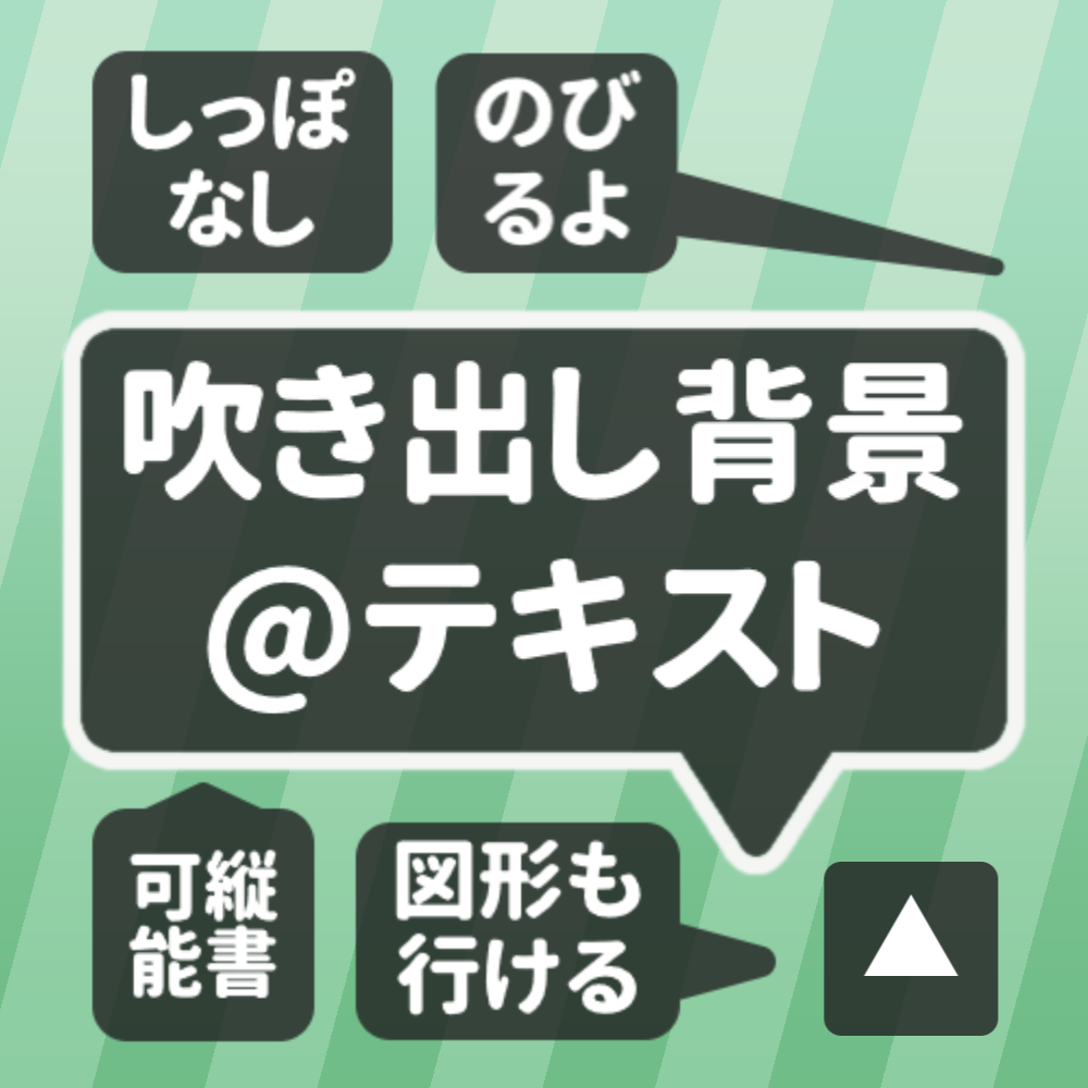 吹き出し背景@テキスト