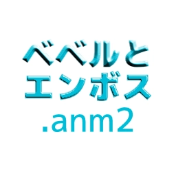 ベベルとエンボス.anm2
