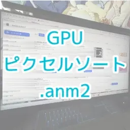 GPUピクセルソート.anm2