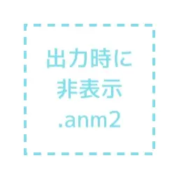 出力時に非表示.anm2