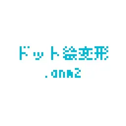 ドット絵変形.anm2