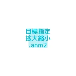 目標指定拡大縮小.anm2