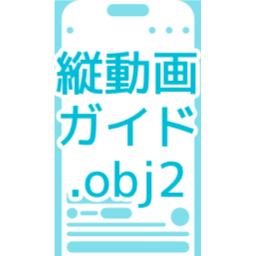 縦動画ガイド.obj2