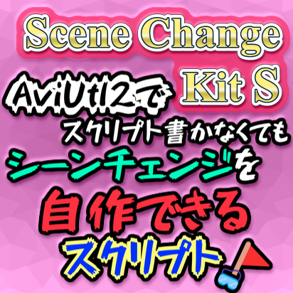 シーンチェンジ自作キット
