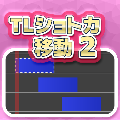 TLショトカ移動2