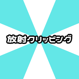 放射クリッピング