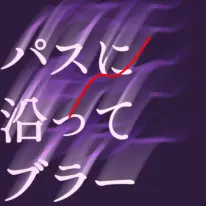 パスブラー