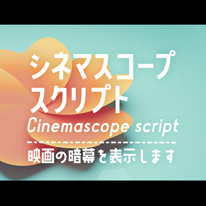 シネマスコープ