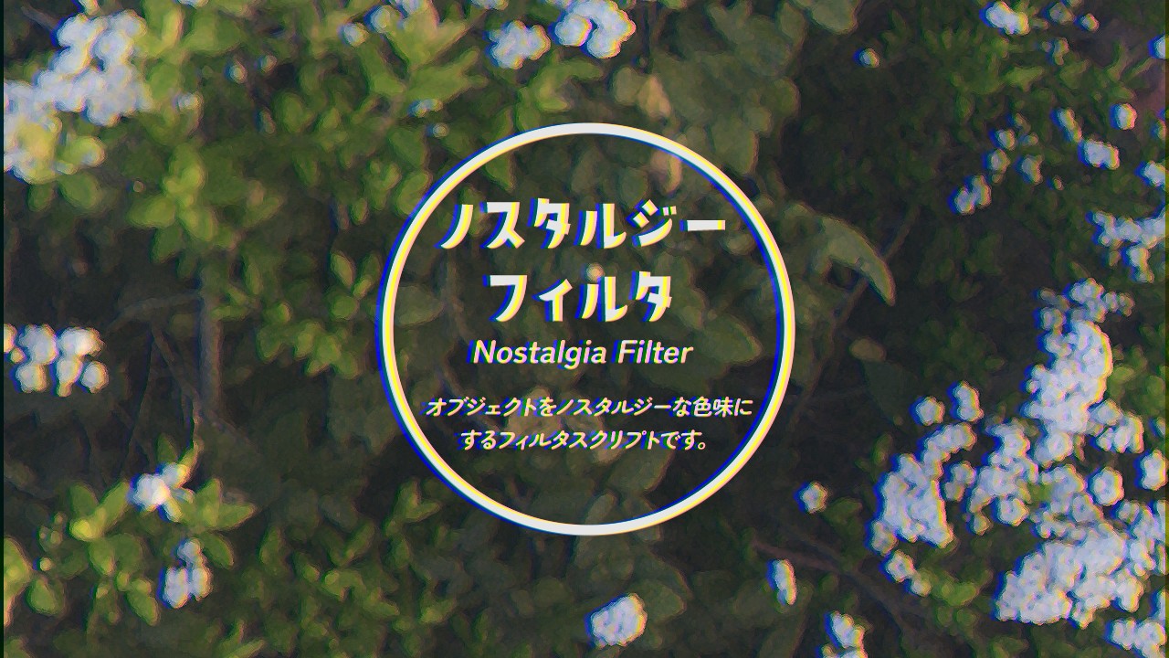 ノスタルジーフィルタのスクリーンショット 1