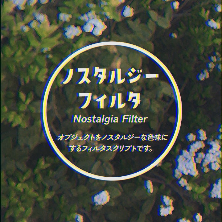 ノスタルジーフィルタ