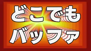 どこでもバッファのスクリーンショット 1