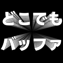 どこでもバッファ