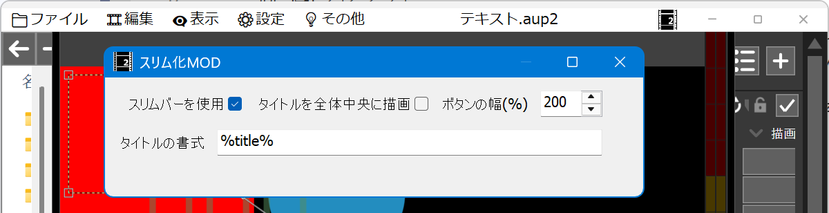 AviUtl2 スリム化MOD