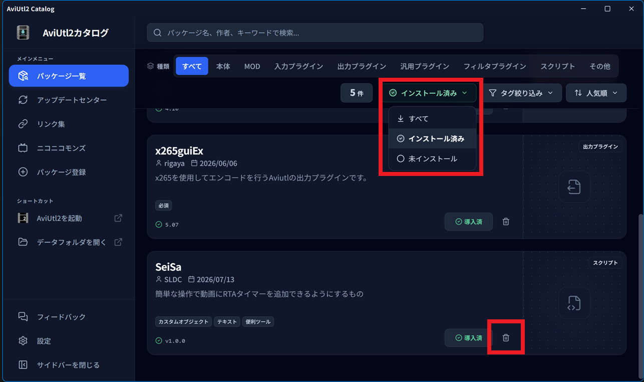 アンインストール( AviUtl2カタログ から)